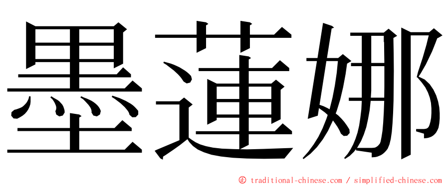 墨蓮娜 ming font