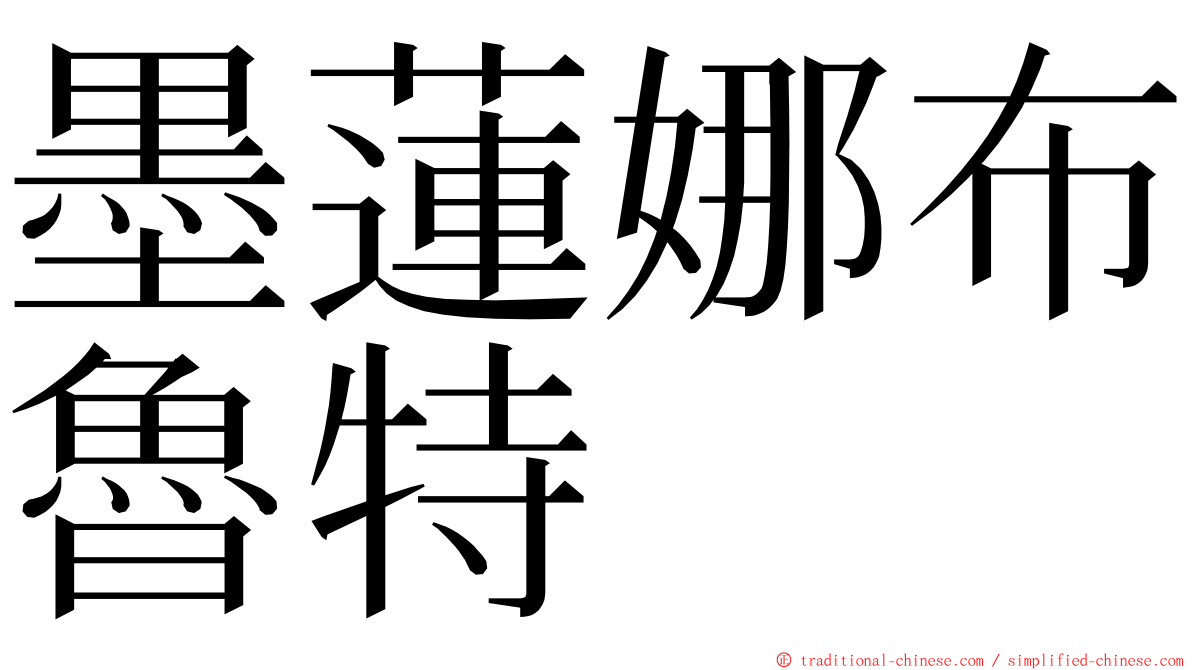 墨蓮娜布魯特 ming font