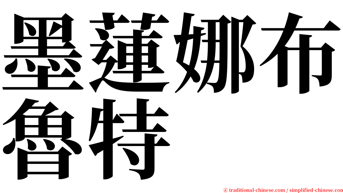 墨蓮娜布魯特 serif font