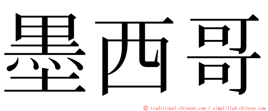 墨西哥 ming font