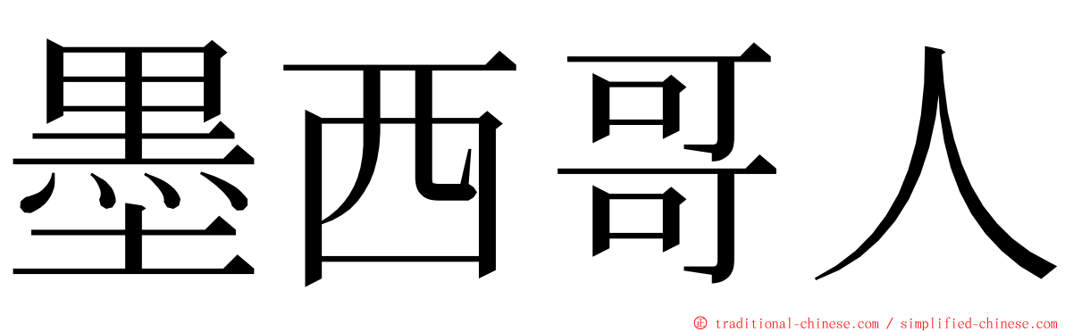 墨西哥人 ming font