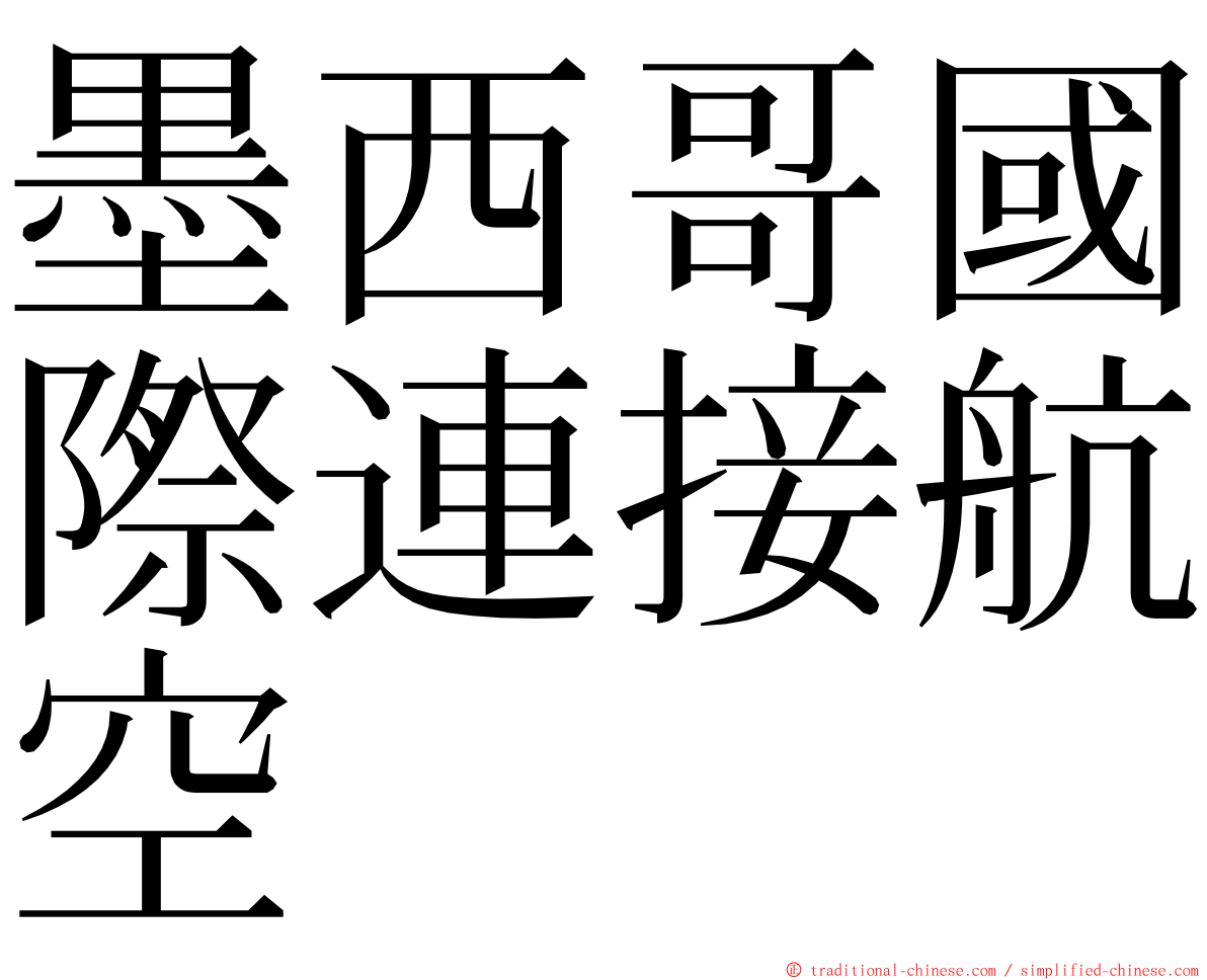 墨西哥國際連接航空 ming font