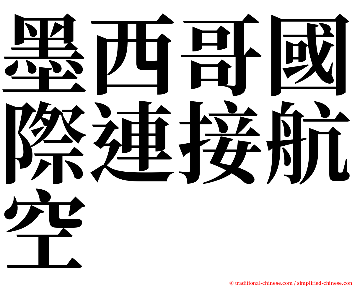 墨西哥國際連接航空 serif font