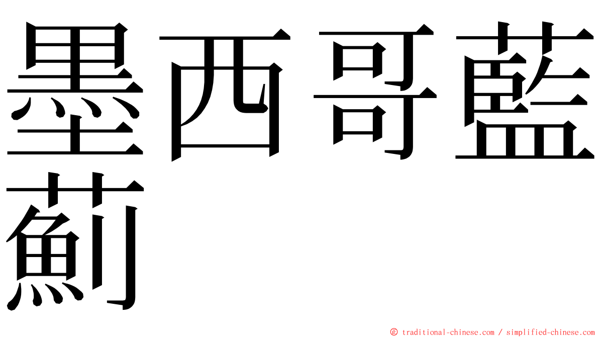 墨西哥藍薊 ming font