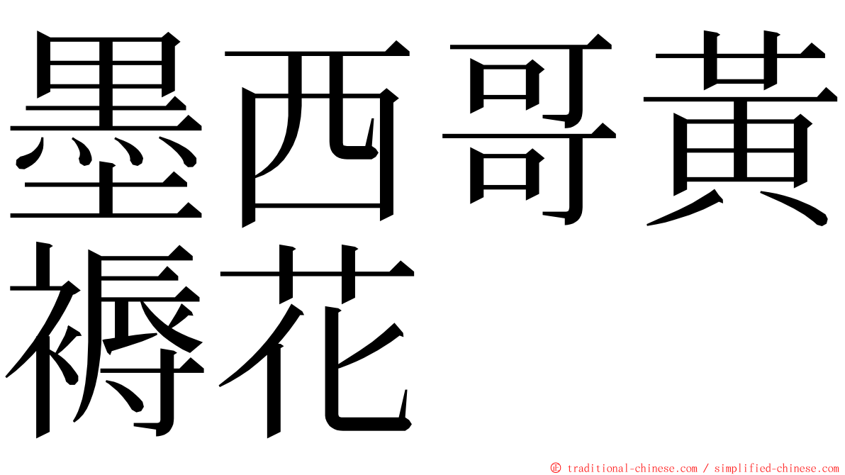 墨西哥黃褥花 ming font