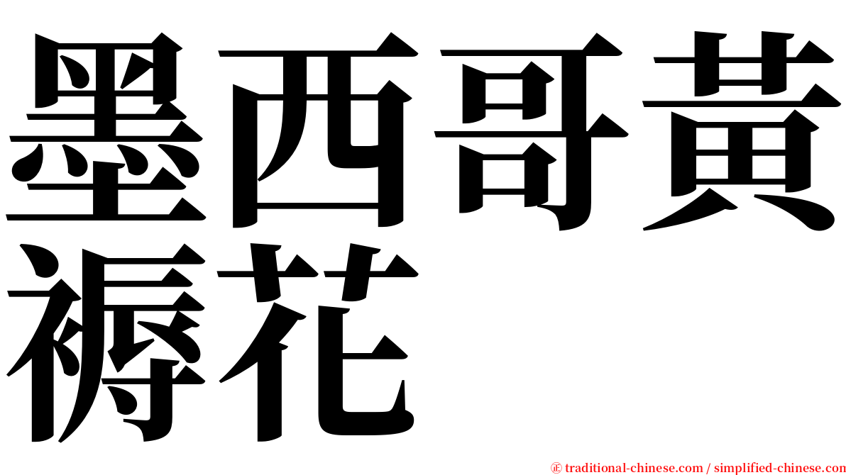 墨西哥黃褥花 serif font