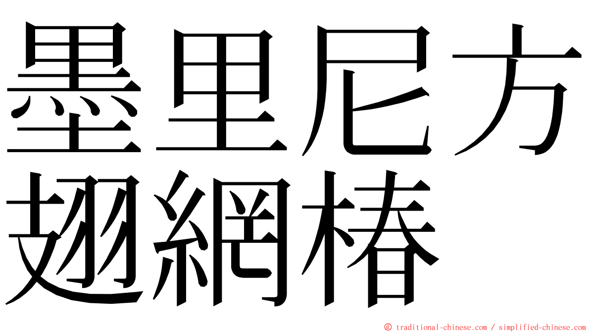 墨里尼方翅網椿 ming font