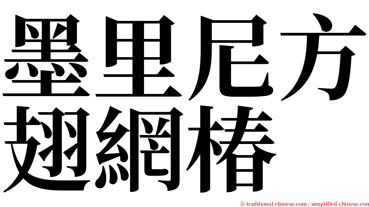 墨里尼方翅網椿 serif font