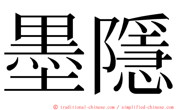 墨隱 ming font