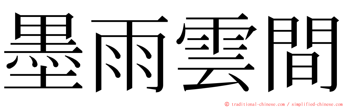 墨雨雲間 ming font