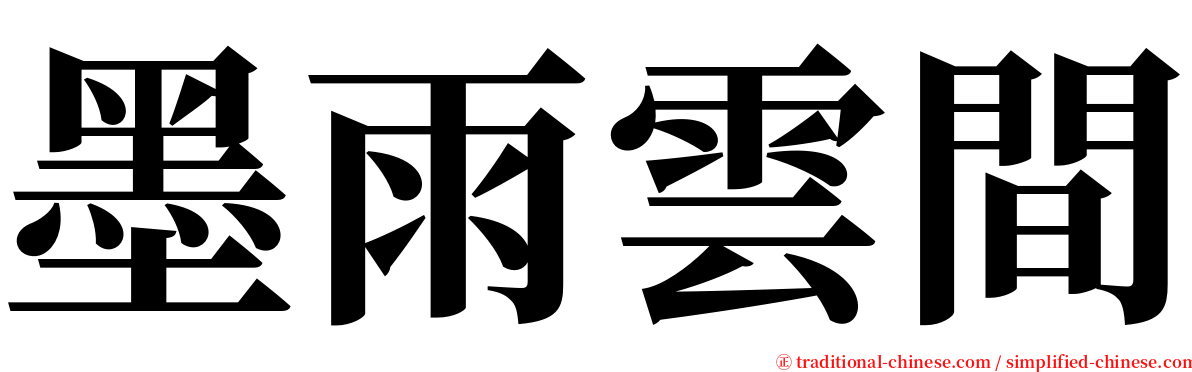 墨雨雲間 serif font