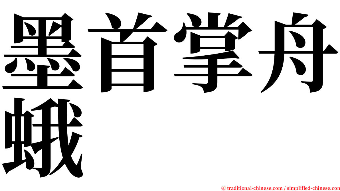 墨首掌舟蛾 serif font