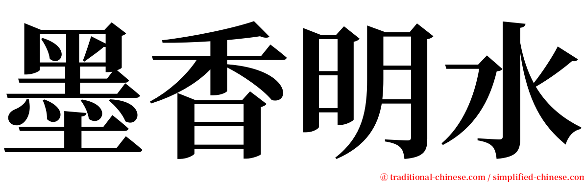 墨香明水 serif font