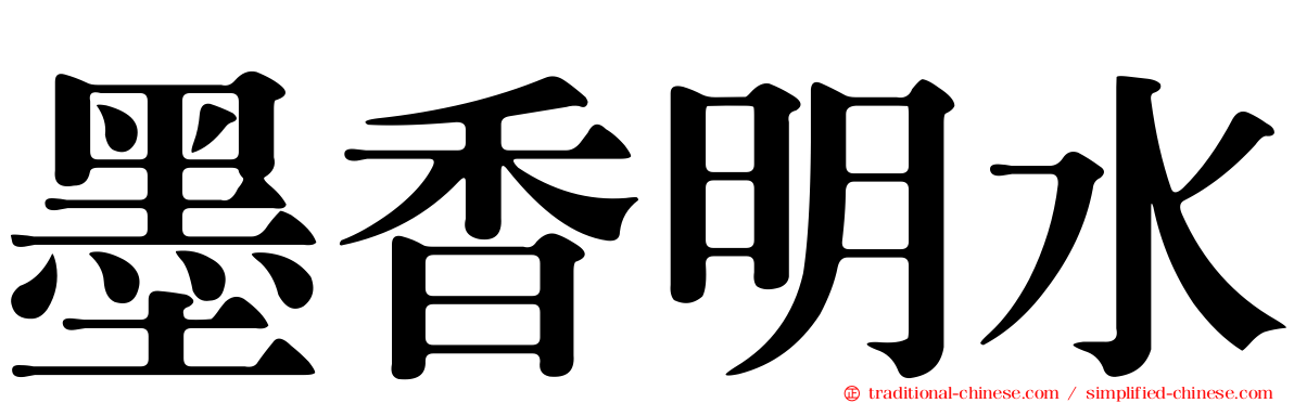 墨香明水
