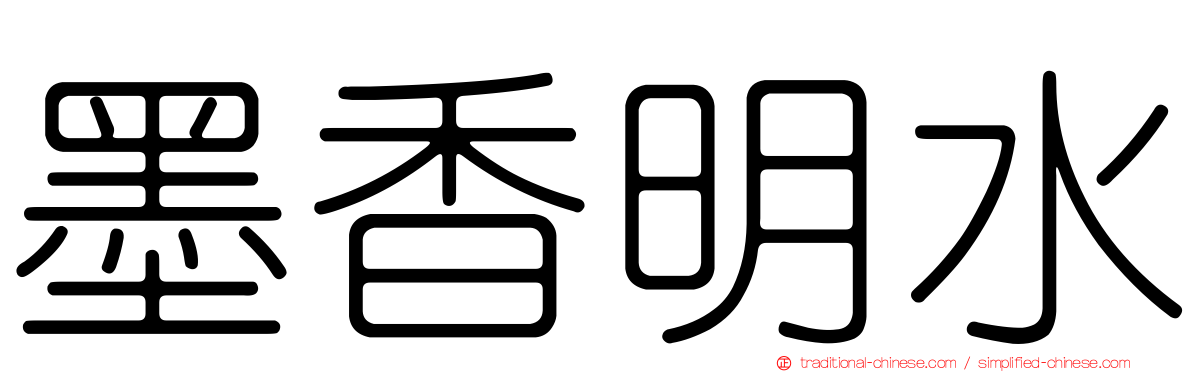 墨香明水