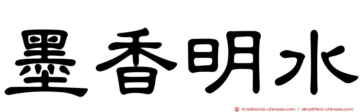 墨香明水