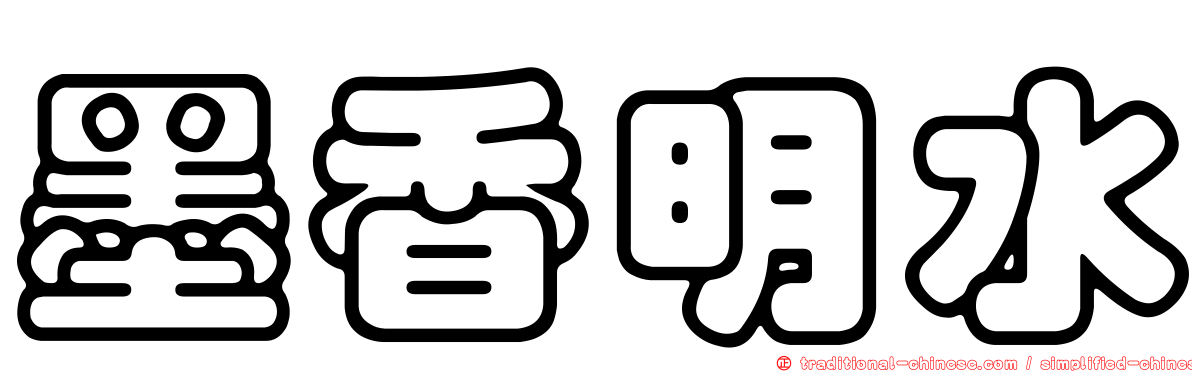 墨香明水