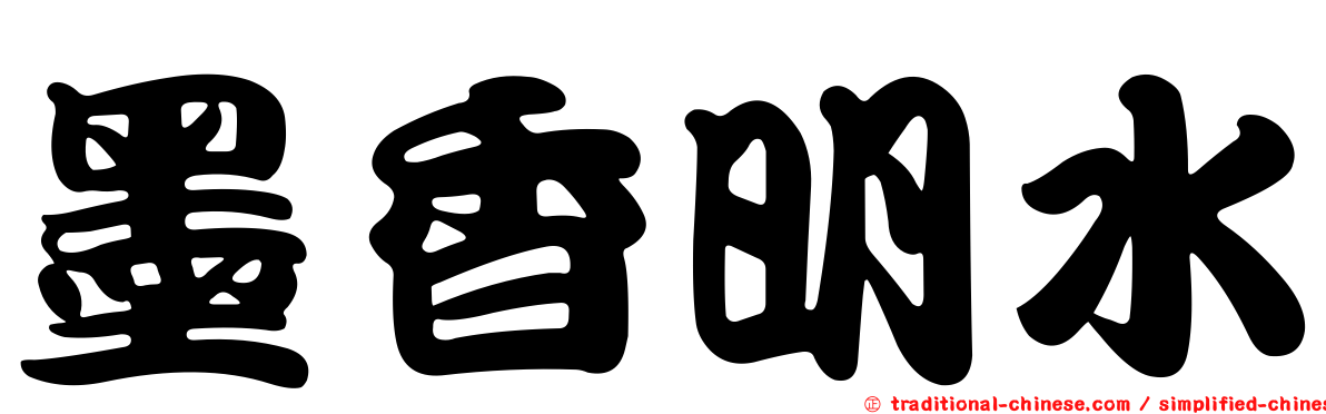 墨香明水
