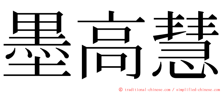 墨高慧 ming font