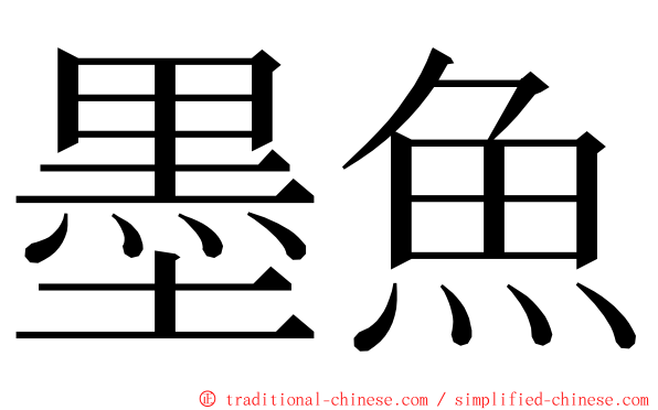 墨魚 ming font