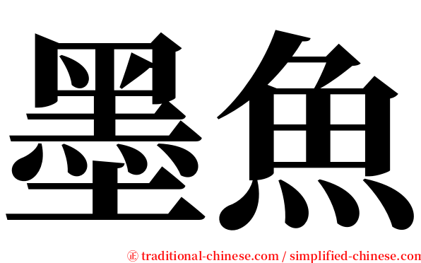 墨魚 serif font
