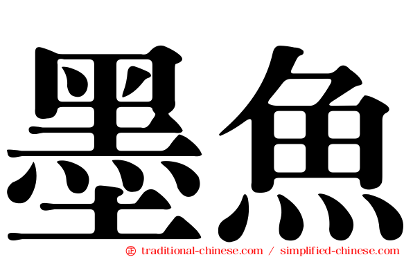墨魚