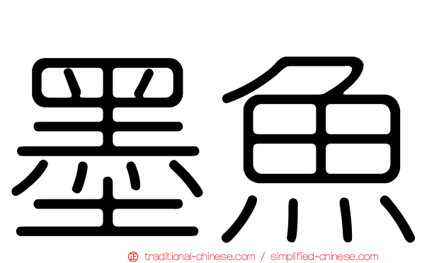 墨魚