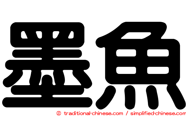 墨魚