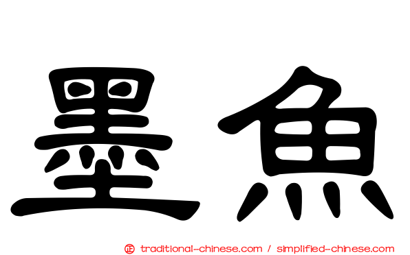 墨魚