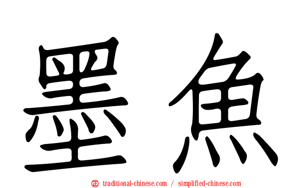 墨魚