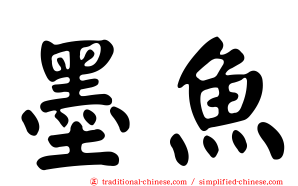墨魚