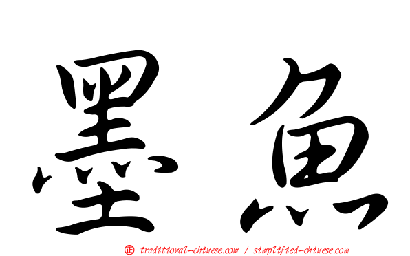 墨魚