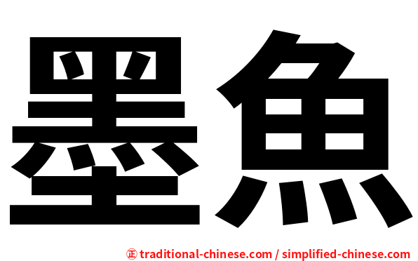 墨魚