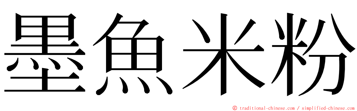 墨魚米粉 ming font