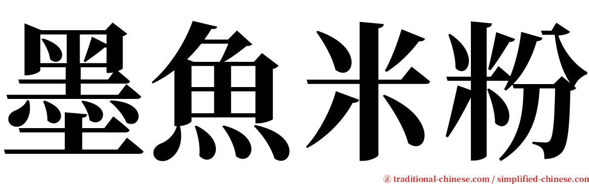 墨魚米粉 serif font