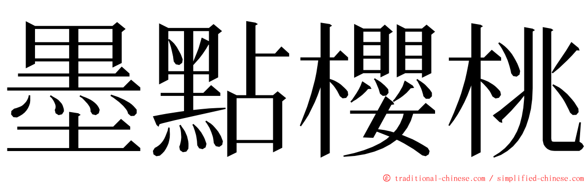 墨點櫻桃 ming font