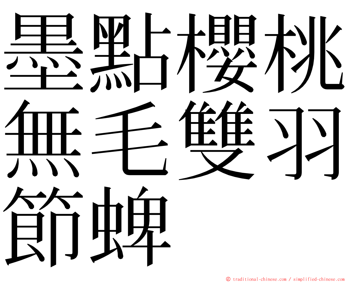 墨點櫻桃無毛雙羽節蜱 ming font