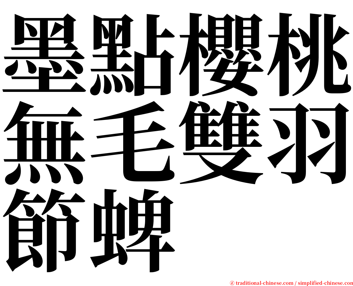 墨點櫻桃無毛雙羽節蜱 serif font