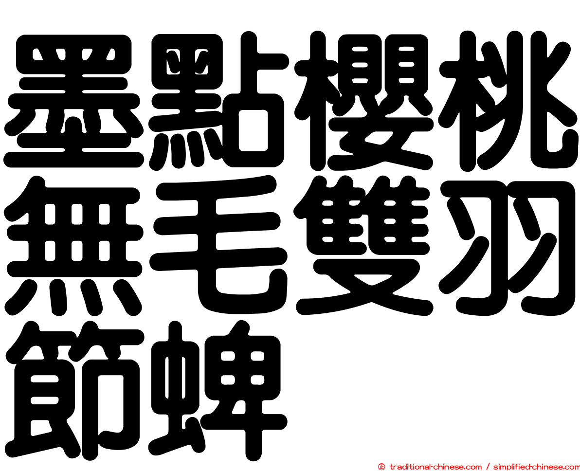 墨點櫻桃無毛雙羽節蜱