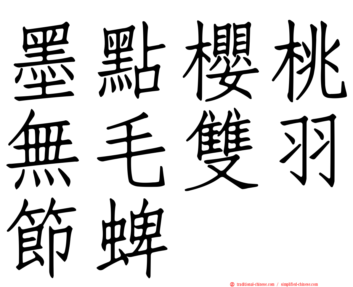 墨點櫻桃無毛雙羽節蜱