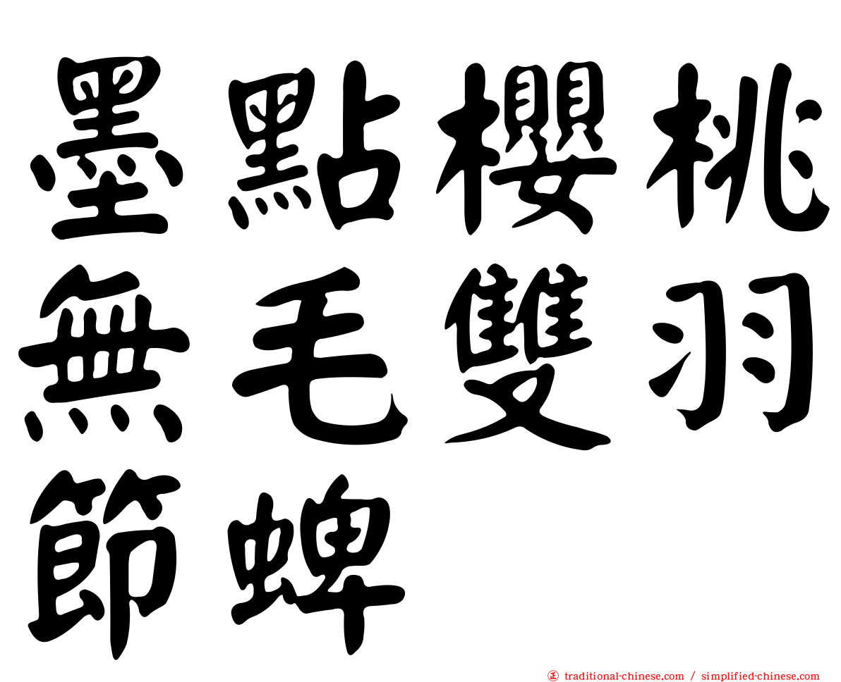 墨點櫻桃無毛雙羽節蜱