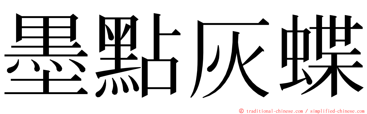 墨點灰蝶 ming font