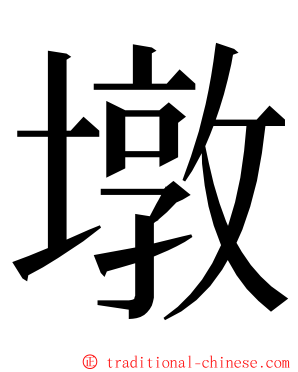 墩 ming font