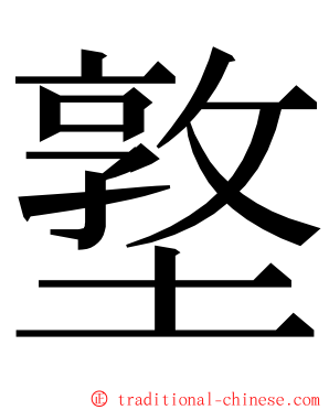 墪 ming font