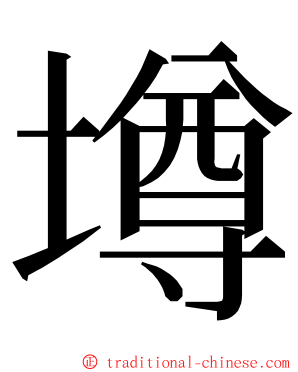 墫 ming font