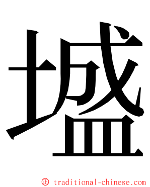 墭 ming font