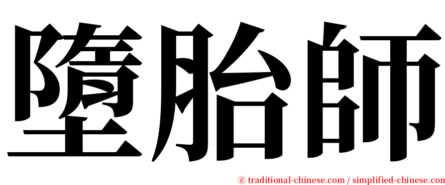 墮胎師 serif font