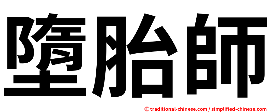 墮胎師