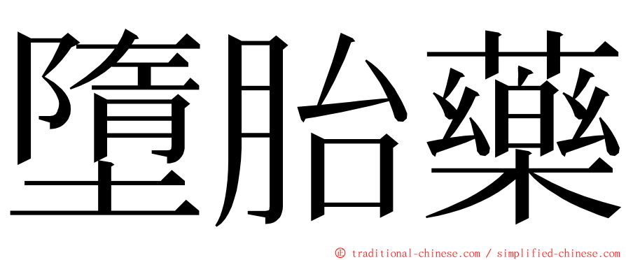 墮胎藥 ming font