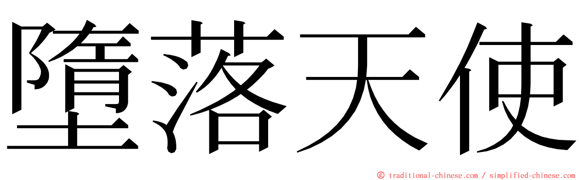 墮落天使 ming font